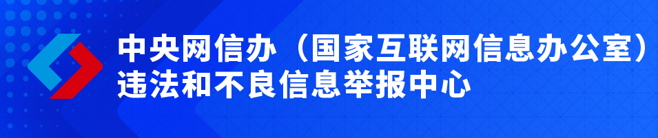 中央網信辦違法和不良信息舉報中心